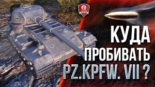 КУДА ПРОБИВАТЬ Pz.Kpfw. VII и VK 72.01 (K) ★ ДЫРА В БРОНЕ