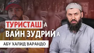 Туристаш а, вайн зудрий а | Абу Халид Варандо