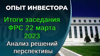 Итоги заседания ФРС 22 марта 2023. Анализ решений, перспективы