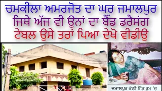 ਚਮਕੀਲਾ ਅਮਰਜੋਤ ਦਾ ਉਹੀ ਪੁਰਾਣਾ ਘਰ ਤੇ ਸਮਾਨ ਉਸੇ ਤਰਾਂ ਪਿਆ ਦੇਖੋ ਸਭ ਤੋਂ ਪਹਿਲੀ ਵੀਡੀਓ,