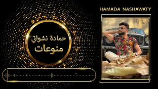 أغاني حمادة نشواتي Hamada Nashawaty  | كوكتيل أغاني