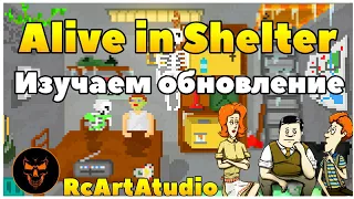 Alive In Shelter(испытываем обновление на себе!)