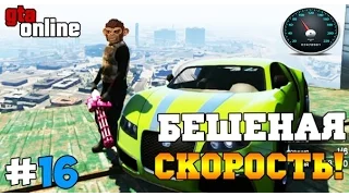 GTA 5 Online - Бешеная скорость! #16