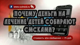 Почему на лечение детей собирают деньги по СМС