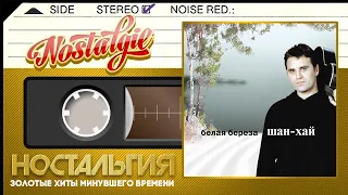 Белая береза ✬ Шан-Хай ✬ Слушаем Весь Альбом ✬ 2005 год ✬