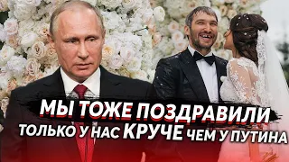 ВОТ ТАК НАДО ПОЗДРАВЛЯТЬ ХОККЕИСТА ОВЕЧКИНА И ШУБСКУЮ СО СВАДЬБОЙ!