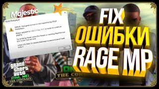 Исправление ошибки RAGE Multiplayer. ERROR: Your game version is not supported by RAGE Multiplayer.