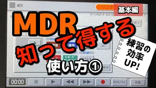 【エレクトーンの練習に悩んでいるあなたへ】〜MDR活用・基本編〜 これで練習がはかどります😍　#エレクトーン　#練習  #解説動画