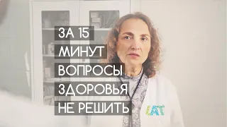 За 15 минут вопросы здоровья не решить! | Клиника Лимфатек Пермь