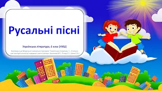Русальні пісні - відеоурок з української літератури, 6 клас НУШ