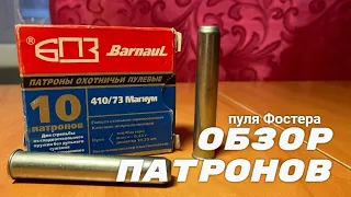 Патроны БПЗ 410/73, пуля Фостера. ОБЗОР.