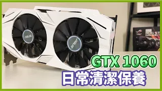 【山羊SEYON】GTX 1060顯示卡日常清潔保養 - 想當年性價比最高的顯示卡首選