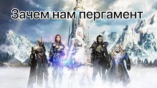 Lineage 2m не хватает пергамента