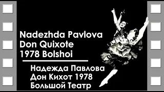Nadezhda Pavlova Don Quixote Bolshoi 1978 / Надежда Павлова Дон Кихот Большой Театр 1978