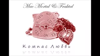 Fraktal [Mac Mortal] — Компас любви