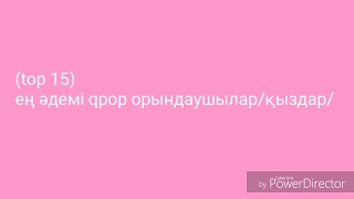 [ТОП 15] ЕҢ ӘДЕМІ QPOP ОРЫНДАУШЫЛАР (ҚЫЗДАР)