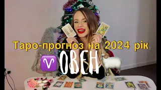 ТАРО ПРОГНОЗ 2024 I Овен: робота, особисте життя, плани ♈️