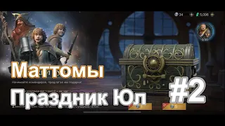 LOTR - Йольский сундук, 100 маттомов! Повезло!🔥💥😎