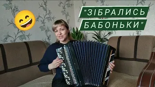 "Зібрались бабоньки" (Лісапетний батальйон) на баяні 🤣 жартівлива пісня 🤣