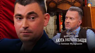 ЮРІЙ МИХАЛЬЧИШИН / Люта українізація з Антіном Мухарським — #24