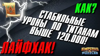 ЛАЙФХАК ▲ УРОН ПО ТИТАНУ БОЛЬШЕ 120 ТЫСЯЧ!!!