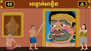 Khmer story A Kvak A Kven | រឿង អាខ្វាក់ អាខ្វិន 4K