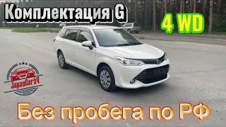 Toyota Corolla Fielder 4 wd.  Без пробега по РФ. Безотказный универсал. #JapanCar54