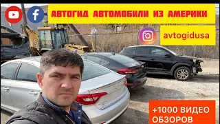 Автомобили из США-Америки ВСЯ ПРАВДА о бизнесе не повторяйте ОШИБКИ других РЕАЛЬНЫЙ отзыв от АВТОГИД