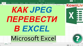 Как Формат jpg Перевести в excel ► Перевести Джипег в Эксель