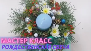 Новогодний мастер-класс "Рождественская свеча"