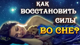 Как восстановить силы во сне? / Здравушка