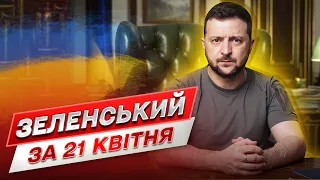 ⚡ Звернення Зеленського за 21 квітня: ГОЛОВНІ новини від президента