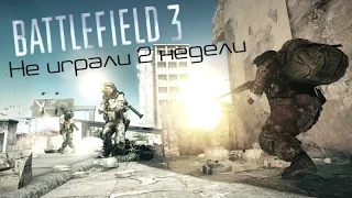 Battlefield 3 - Не играли 2 недели