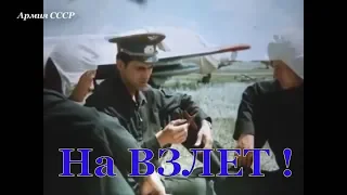 На взлёт! Документальный фильм (1985 г.)