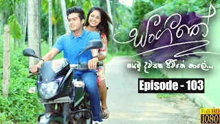 Sangeethe | Episode 103 03rd July 2019