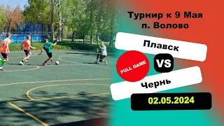 Турнир в п. Волово. Плавск2 🆚 Чернь Игра полностью 👏👍|  Plavsk 🆚 Chern 👏👍