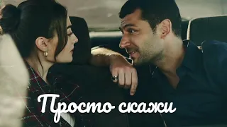 Ramo & Sibel // просто скажи {FOR Anna K}