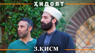 ХИДОЯТ КИСМИ 3 | СЕЗОНИ 1-ум