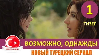 Возможно, однажды 1 серия на русском языке [Тизер №1] Новый сериал 2021