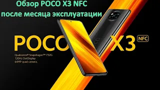 Обзор POCO X3 NFC после месяца эксплуатации