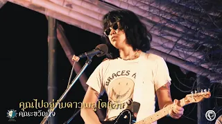 คุณไปอยู่กับดาวพลูโตแล้ว - คณะขวัญใจ ( LIVE ) @Meechue Folk Festival 2