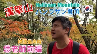 爬山 漢拏山 ハンラサン登頂 來回18.4KM的韓國Hallasan Mountain 最高峰チェジュ 濟州漢奴山攻頂成功