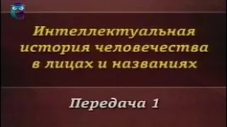 История человечества. Передача 1. Антуан Лавуазье. Время действия