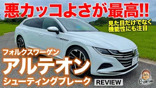 アルテオン シューティングブレーク 【車両レビュー】惚れ惚れする美しいスタイリング!! アルテオンに新バージョン登場!! VW Arteon E-CarLife with 五味やすたか