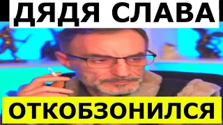 Умер ватно-блогер Дядя Слава!