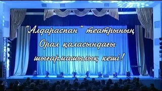 "Алдараспан" театрының Орал қаласындағы шығармашылық кеші! 2 бөлім (26.05.2019)