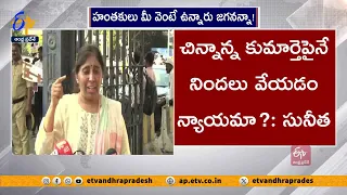 వివేకా హంతకులను జగన్ కాపాడుతున్నారు | Jagan Protecting YS Viveka Murder Accused | YS Sunitha Alleged