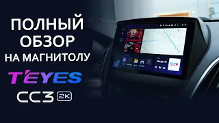 TEYES CC3 2K - ПОЛНЫЙ обзор магнитолы. Что стало лучше?