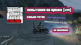 GTA Online: Испытания на время/Time trial (#14) - Каньон Ратон