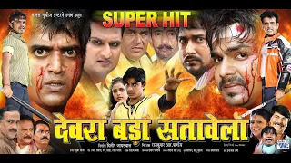 देवरा बड़ा सतावेला | Ravi Kishan | Pawan Singh | Chintu Pandey | Monalisa | Rani Chatarjee | HIT FILM